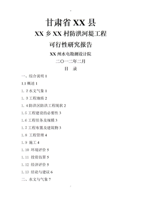 甘肃省XX防洪河堤工程可行性研究报告