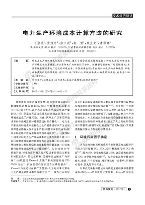 电力生产环境成本计算方法的研究