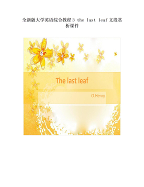 全新版大学英语综合教程3 the last leaf文段赏析课件