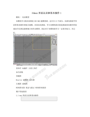 3dmax界面认识和基本操作1