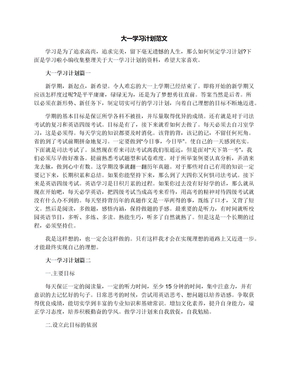 大一学习计划范文