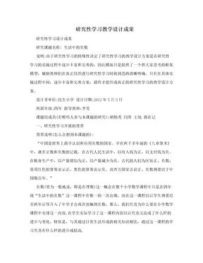 研究性学习教学设计成果