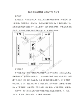 农药的危害环境化学论文[修订]