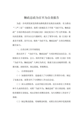 懒政怠政为官不为自查报告