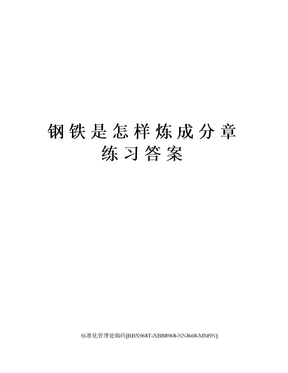 钢铁是怎样炼成分章练习答案