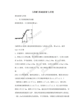 [讲解]基础放坡与开挖