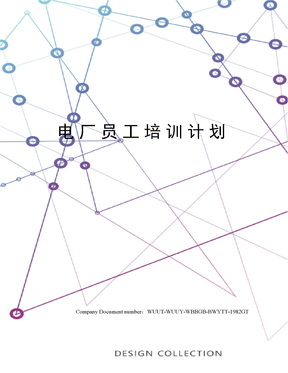 电厂员工培训计划