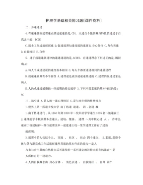 护理学基础相关的习题[课件资料]