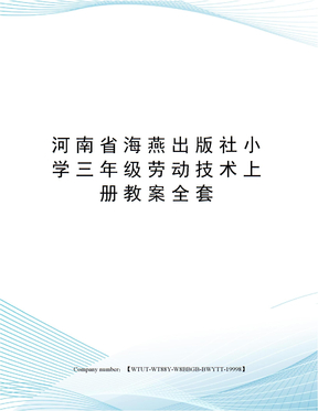 河南省海燕出版社小学三年级劳动技术上册教案全套修订版