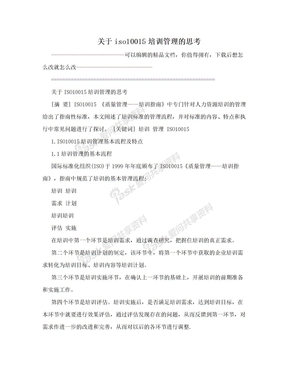 关于iso10015培训管理的思考