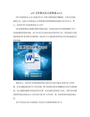 pdf文件格式怎么转换成word