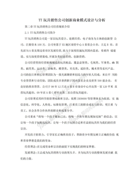 TT玩具销售公司创新商业模式设计与分析