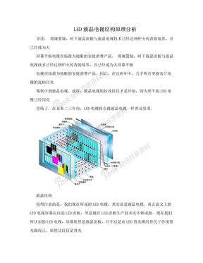 LED液晶电视结构原理分析