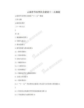 云南省节水型社会建设十二五规划