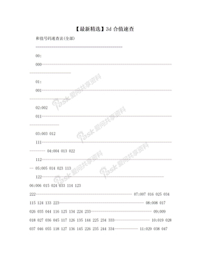 【最新精选】3d合值速查