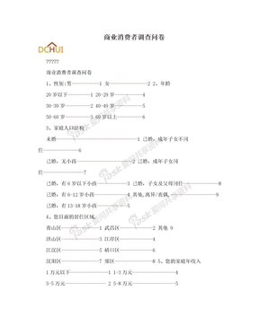 商业消费者调查问卷