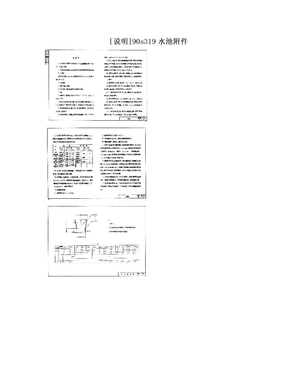 [说明]90s319水池附件