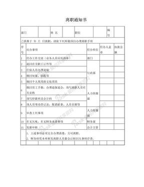 离职通知书