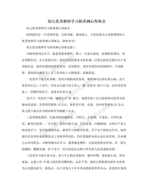 幼儿优秀教师学习杨善洲心得体会