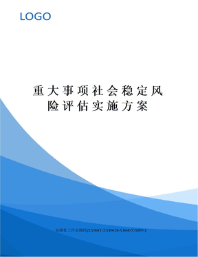 重大事项社会稳定风险评估实施方案