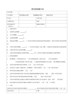 研究进展报告表