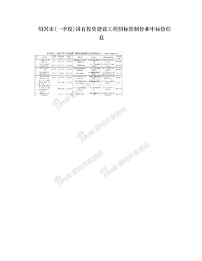 绍兴市(一季度)国有投资建设工程招标控制价和中标价信息