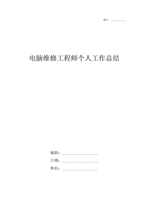 电脑维修工程师个人工作总结