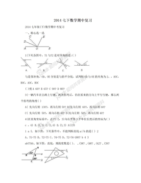 2014七下数学期中复习