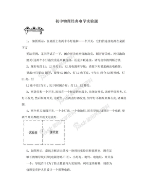 初中物理经典电学实验题