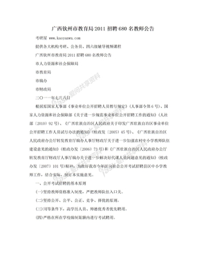 广西钦州市教育局2011招聘680名教师公告