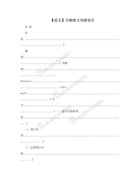 【论文】音频放大电路设计