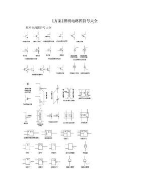 [方案]照明电路图符号大全