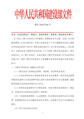 中华人民共和国建设部文件206号文