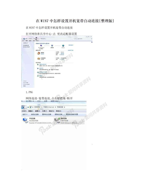 在WIN7中怎样设置开机宽带自动连接[整理版]