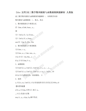 [doc文档]高三数学数列极限与函数极限例题解析 人教版