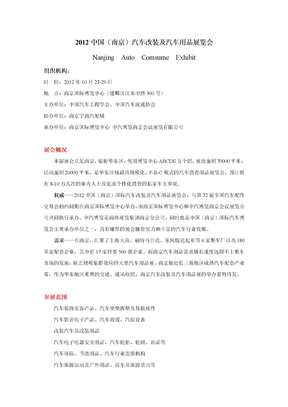 2012南京汽车用品展邀请函（参展流程）