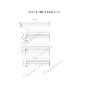 OFFICE操作技巧手册系列_EXCEL