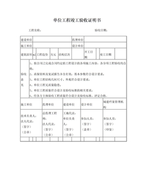 单位工程竣工验收证明书-