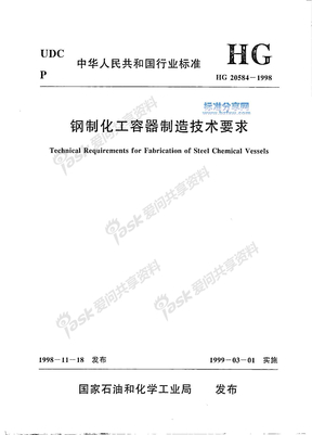 HG20584-1998+钢制化工容器制造技术要求