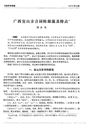 广西宜山方言词的源流及特点