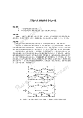 用超声光栅测液体中的声速