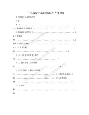 手机的设计以及制造流程  毕业论文