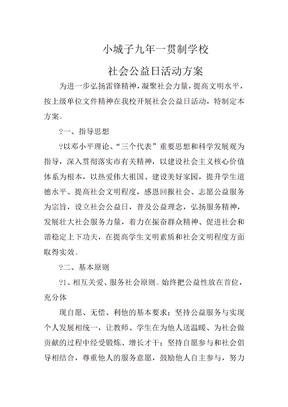 社会公益日活动方案