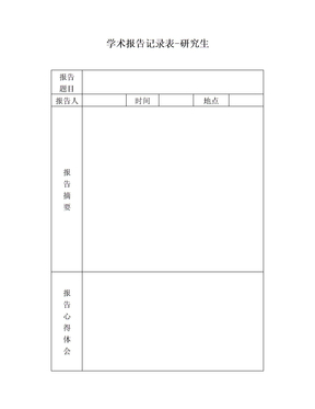 学术报告记录表-研究生