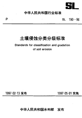 土壤侵蚀分类分级标准 SL 190-1996