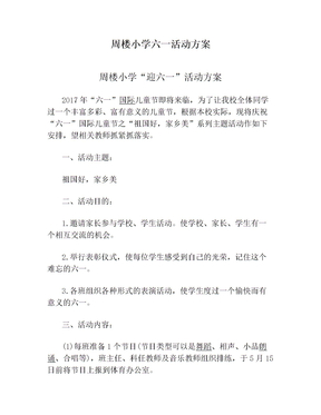 周楼小学六一活动方案