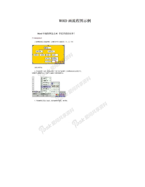 WORD画流程图示例