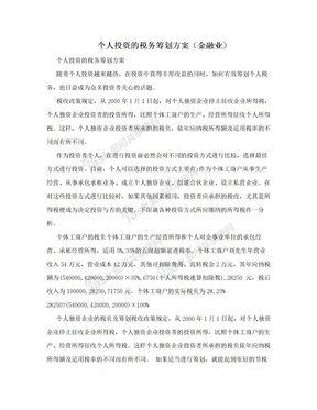 个人投资的税务筹划方案（金融业）