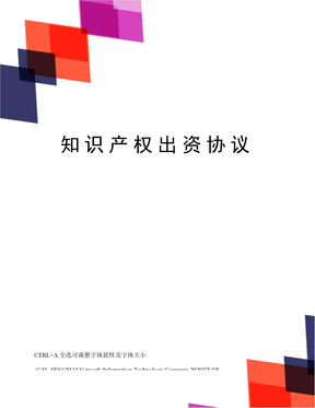 知识产权出资协议