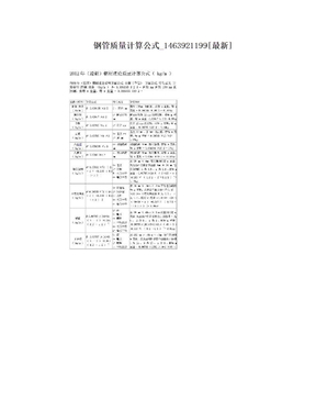 钢管质量计算公式_1463921199[最新]